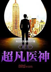 都市超凡醫(yī)神