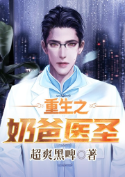 重生之奶爸醫(yī)圣