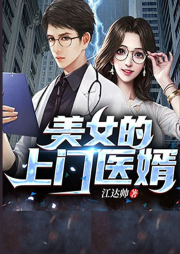 美女的上門醫婿