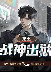 龍王戰(zhàn)神出獄