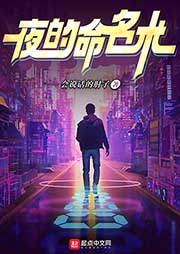 夜的命名術
