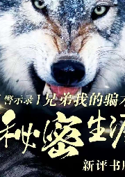 兄弟我的騙術秘密生涯