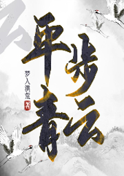 平步青云