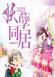 妖孽同居