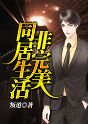 非完美同居生活