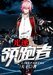 光速領跑者（上）