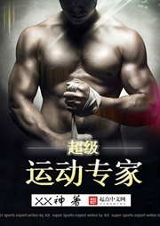 超級(jí)運(yùn)動(dòng)專(zhuān)家