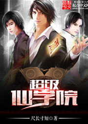 超級仙學院