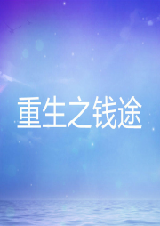 重生之錢途