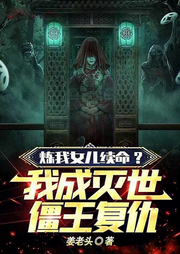 煉我女兒續(xù)命