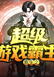 重生之超級游戲霸主
