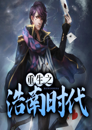 重生之浩南時代