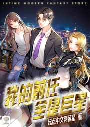 我的前任全是巨星 