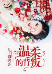 溫柔的背叛