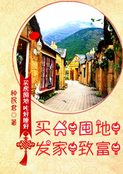 買(mǎi)房！囤地！發(fā)家！致富！[重生][末世]同人