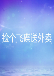 撿個(gè)飛碟送外賣(mài)