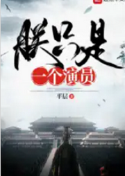 朕只是一個演員【智能語音錄制】