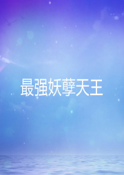 最強妖孽天王