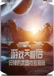 游戲關服后，碎掉的武器找我算賬