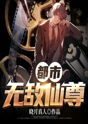 都市無敵仙尊