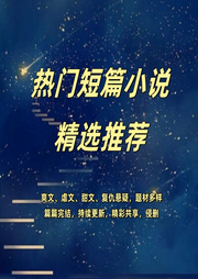 熱門短篇小說精選（篇篇精彩完結(jié)）