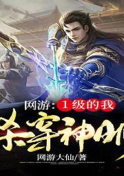 網(wǎng)游：1級(jí)的我，殺穿神明