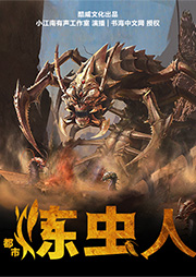 都市煉蟲人