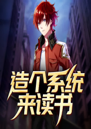 造個系統來讀書
