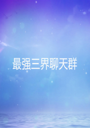 最強三界聊天群