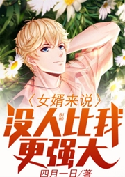 女婿來說沒人比我更強大