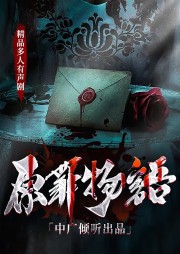 原罪物語