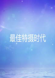最佳特攝時代