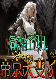清冷特工回歸，帝京天變了