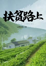 扶貧路上