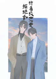 拒絕和竹馬談戀愛