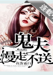 鬼夫慢走不送