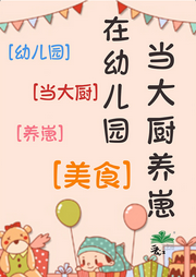 給S級精神體們當(dāng)幼師