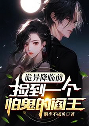 詭異降臨前，撿到一個(gè)怕鬼的閻王