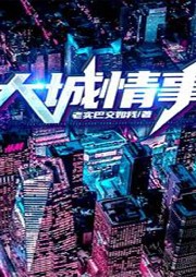 大城情事 （都市日常）