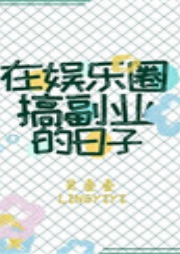 在娛樂圈搞副業(yè)的日子 