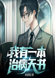 我有一本治病天書