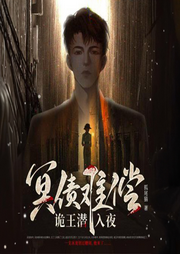 冥債難償，詭王潛入夜