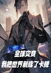 全球災變：我把世界制成了卡牌
