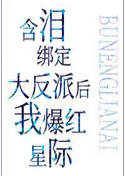 快穿之爆紅星際