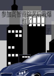 參加綜藝：高智商的我爆紅了