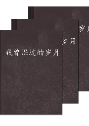 我曾混過的歲月