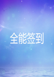 全能簽到