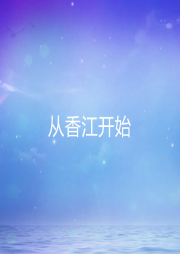從香江開(kāi)始