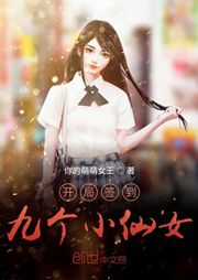 開局簽到九個小仙女