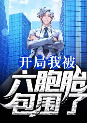 開局我被六胞胎包圍了